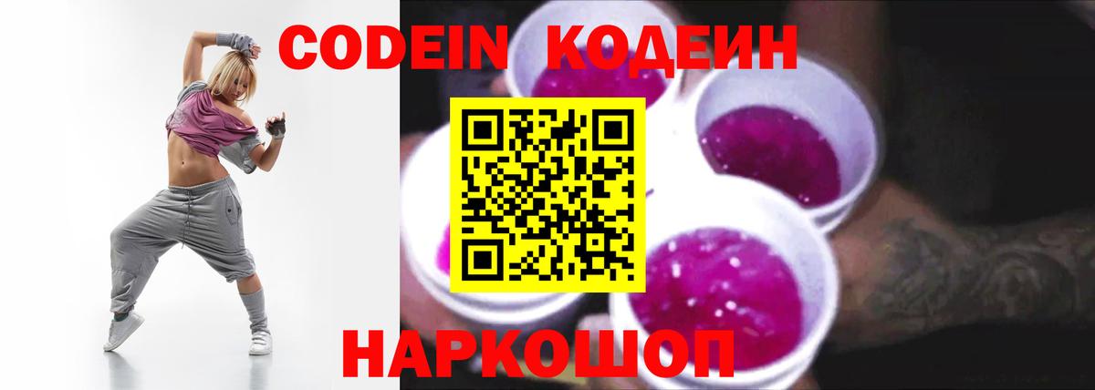 Майский  Codein Purple Drank  Вход с VPN  Codein напиток Lean (лин) 